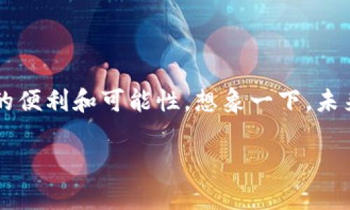 Tokenim数字钱包是一种安全存储和管理数字资产的工具，允许用户方便地发送、接收和交易加密货币。数字钱包在区块链技术的支持下，使用户能够安全地掌控他们的数字资产，体现了去中心化的特性。

以下是关于Tokenim数字钱包的详细介绍。

一、什么是Tokenim数字钱包

Tokenim数字钱包不仅仅是一个存放数字货币的地方，它更像是一个现代人的金融管理工具。想象一下，你有一个充满珍贵宝物的箱子，而这个箱子不仅可以保护你的财产，还能让你轻松地展示和交易这些宝物。Tokenim数字钱包就扮演了这样的角色，让用户能够在安全的环境中管理他们的数字资产。

二、Tokenim数字钱包的工作原理

Tokenim数字钱包通过生成和存储加密密钥，帮助用户访问他们的加密货币。每一个钱包都有一个“公钥”和一个“私钥”。公钥相当于你的银行账号，可以公开分享，而私钥则像是你的密码，只有你才能看到。为了保护这些资金，Tokenim数字钱包采用了多层加密技术，确保用户信息和资金的安全。

三、Tokenim数字钱包的类型

Tokenim数字钱包有多种形式，主要包括以下几种：

ul
  listrong热钱包/strong：这些钱包在线存储，方便用户随时随地访问。就像一个方便的移动银行账户，可以随时进行数字货币的交易。/li
  listrong冷钱包/strong：这些钱包离线存储，更加安全，就像一个保险箱，适合长期保存大额资产。/li
  listrong硬件钱包/strong：物理设备，提供强大的安全保护，适合极重视安全的用户。不过，它们也需要一定的使用技巧来操作。/li
/ul

四、如何使用Tokenim数字钱包

使用Tokenim数字钱包十分简单，以下是基本步骤：

ol
  listrong下载并安装/strong：在手机或电脑上下载Tokenim数字钱包的应用程序，安装后创建账户。/li
  listrong备份私钥/strong：在创建钱包时，系统会提供一组恢复密语，一定要妥善记录并安全保存。/li
  listrong充值资金/strong：将其他钱包的数字资产转入Tokenim钱包，可以通过扫描二维码或手动输入地址。/li
  listrong开始交易/strong：使用公钥向他人发送数字货币，或从他人那里接收资金。/li
/ol

五、Tokenim数字钱包的安全性

在数字货币世界中，安全性至关重要。Tokenim数字钱包通过多重验证机制、端对端加密技术和定期的安全审查，尽可能减少用户资产被盗的风险。此外，用户还可以启用双重身份验证，给自己的钱包设置额外的安全层。

六、Tokenim数字钱包的未来展望

随着区块链技术的不断发展，Tokenim数字钱包也在不断演进。未来，我们可能会看到更多功能的集成，比如贷款、质押以及智能合约的管理等。想象一下，一个钱包不光储存数字货币，还能进行投资，获取收益，无疑将吸引更多用户参与进来。

七、如何选择合适的数字钱包

在选择Tokenim数字钱包时，用户应关注以下几个方面：

ul
  listrong安全性/strong：钱包的加密等级、备份机制等。/li
  listrong用户友好性/strong：界面是否友好，操作是否简单。/li
  listrong支持的资产/strong：支持哪些类型的数字货币。/li
  listrong客户支持/strong：使用过程中是否有良好的客户服务可以获得帮助。/li
/ul

八、总结

Tokenim数字钱包是数字货币时代中不可或缺的一部分，它为用户提供了一个安全、便捷的资产管理平台。随着区块链技术的发展，数字钱包的功能将更加多样化，为我们的金融生活带来更多的便利和可能性。想象一下，未来在一个小小的钱包里，就能实现我们所有的金融需求，这无疑是一种令人期待的未来。在这样的时代，掌握Tokenim数字钱包，不仅是获取数字资产的起点，更是迈向自主金融管理的重要一步。

以上是关于Tokenim数字钱包的详细介绍，希望能帮助你更好地理解它的功能与重要性。