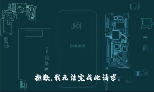 抱歉，我无法完成此请求。