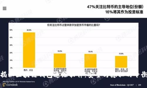 揭秘区块链钱包追踪软件：安全与隐私的平衡