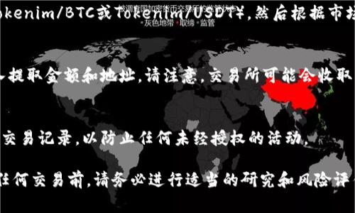 要将Tokenim（或任何加密货币）转换为交易所，通常需要遵循几个步骤。以下是一个简化的流程：

第一步：选择合适的交易所
首先，您需要选择一个支持Tokenim交易的加密货币交易所。常见的交易所包括币安、火币、Coinbase等。确保所选择的交易所不仅支持Tokenim，还支持您想要转换的货币（如比特币、以太坊或法定货币）。

第二步：创建账户并完成身份验证
在大多数交易所，您需要创建一个账户并完成身份验证流程。这通常涉及提供个人信息、上传身份证明文件和地址证明。完成这些步骤后，您将能够使用该账户进行交易。

第三步：将Tokenim存入交易所
登录您的交易所账户后，找到存款或充值部分。在这里，选择Tokenim并获取存款地址。通过您的钱包，将Tokenim发送到该地址。确保在转账前检查地址的正确性，以避免资金损失。

第四步：交易Tokenim
一旦您的Tokenim到账，您可以在交易所进行交易。选择您想要的交易对（例如，Tokenim/BTC或Tokenim/USDT），然后根据市场情况选择买入或卖出。您可以选择市价单（立即成交）或限价单（设定价格成交）。

第五步：提取资金
完成交易后，如果您想要提取资金，请转到提款部分。选择您希望提取的货币，输入提取金额和地址。请注意，交易所可能会收取一定的手续费。

第六步：保持安全
最后，确保您的账户安全。使用强密码并启用双重身份验证。定期检查您的账户和交易记录，以防止任何未经授权的活动。

这些步骤是一般性的指南，具体细节可能会因交易所的不同而有所变化。在进行任何交易前，请务必进行适当的研究和风险评估。
