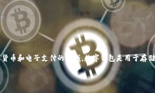 DCEF（Digital Currency and Electronic Payment）确实与数字钱包相关，它通常指的是数字货币和电子支付的领域。数字钱包是用于存储数字货币和进行电子支付的工具。用户可以通过数字钱包进行交易、转账和管理他们的数字资产。

如果您有关于DCEF的具体问题或想了解更深入的内容，请提供更多信息，我会尽力帮助您。