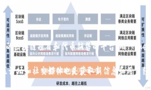 截至我最后的知识更新（2023年10月），CoinList 和 Tokenim 2.0 商品的连接与兼容性信息在市场上并没有广泛的资料。例如，CoinList 是一个专注于新的区块链项目和代币销售的平台，而 Tokenim 2.0 可能是一个针对特定功能或社区的关于代币的项目。为了确认具体的连接功能和兼容性，建议访问官方渠道或用户社区获取最新信息和技术支持。

如果你在寻找如何连接这些平台或者使用指南，我建议你访问它们的官方网站，查看开发者文档或用户指南，这样可以获得更为准确和详细的信息。此外，社区论坛和社交媒体也是获取新信息和用户经验的良好渠道。如果有具体的需求或技术问题，也可以考虑在相关的支持渠道进行咨询。