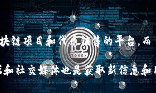 截至我最后的知识更新（2023年10月），CoinList 和 Tokenim 2.0 商品的连接与兼容性信息在市场上并没有广泛的资料。例如，CoinList 是一个专注于新的区块链项目和代币销售的平台，而 Tokenim 2.0 可能是一个针对特定功能或社区的关于代币的项目。为了确认具体的连接功能和兼容性，建议访问官方渠道或用户社区获取最新信息和技术支持。

如果你在寻找如何连接这些平台或者使用指南，我建议你访问它们的官方网站，查看开发者文档或用户指南，这样可以获得更为准确和详细的信息。此外，社区论坛和社交媒体也是获取新信息和用户经验的良好渠道。如果有具体的需求或技术问题，也可以考虑在相关的支持渠道进行咨询。