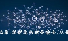 数字钱包转账记录：保护