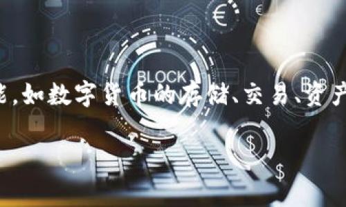 Tokenim 不是线下钱包，而是加密货币相关的一个项目，专注于提供数字资产的管理和交易服务。它通常包括多个功能，如数字货币的存储、交易、资产管理等。具体到线下钱包方面，Tokenim 可能与某些硬件设备或其他钱包应用集成，但本身并不直接定义为线下钱包。

如果你有特定的应用场景或需求，可以进一步说明，我可以提供更多的相关信息或建议。