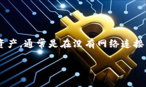 Tokenim 其实是一个加密货币钱包平台，主要提供热钱包与冷钱包的服务。热钱包通常用于日常交易，方便快速访问，而冷钱包则是为了更安全地储存资产，通常是在没有网络连接的情况下保存。因此，如果你的问题是是否 Tokenim 提供冷钱包功能，答案是肯定的。Tokenim 可以实现冷钱包的储存功能，以确保数字资产的安全性。

如果你有进一步的具体问题，或者对如何使用 Tokenim 钱包有疑问，请随时告诉我！