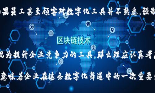 在现代商业环境中，企业是否开通数字钱包是一个值得深入探讨的话题。首先，我们需要理解什么是数字钱包以及它对企业的意义。

### 什么是数字钱包？

数字钱包，也称为电子钱包，是一种允许用户通过智能手机、电脑等设备以数字形式存储和管理各种支付信息和虚拟货币的工具。用户可以用数字钱包进行在线购票、购物，甚至转账，省去了携带现金和实体卡片的麻烦。

### 企业开通数字钱包的利弊

在考虑企业是否可以不开通数字钱包时，需评估其利弊。

#### 优势

提升支付便捷性
数字钱包让用户可以像在晨雾中的老桥上自由漫步般，轻松完成支付。顾客只需几次轻触屏幕，就可以完成购物，无需排长队或寻找零钱。这种便捷尤其在高峰时段，对于营业额提升至关重要。

满足消费者需求
随着科技的发展，越来越多消费者倾向于使用数字支付。无论是年轻一代还是习惯于便利购物的白领，数字钱包都能给予他们期望中的购物体验。如果企业不跟上这一潮流，可能会失去潜在的客户。

增强客户粘性
企业通过数字钱包可以进行营销活动，比如发放电子优惠券、积分奖励等。顾客在晨曦的阳光下看到专属优惠时，自然更愿意回到店里，增加了品牌忠诚度。

#### 劣势

安全隐患
数字钱包的安全性问题不容忽视。虽然大多数数字钱包提供多重身份验证，但黑客攻击、数据泄露等问题依然令人担忧。这对于有着长久历史的企业来说，可能是一个不小的风险。

技术门槛
并非所有企业都有能力承担开通和维护数字钱包的技术成本，特别是小型企业。此外，员工的培训、技术支持等都需要投入时间和精力。

市场竞争压力
如果主要竞争对手都已经开通数字钱包，而自身却不作为，可能会导致客户的流失。在这个“谁都想成为数字先锋”的时代，错失机会就等于放弃市场份额。

### 企业可以不开通数字钱包吗？

虽然数字钱包带来了便捷与机遇，但并不是所有企业都需要开通。以下是一些适合不开通数字钱包的情况：

企业定位于小众市场
如果企业产品或服务面向的是特定的小众市场，比如高级定制的手工艺品，面对的顾客群体可能更看重的是产品的独特性而非支付便捷性，此时开通数字钱包的必要性相对较小。

成本控制
对于一些运营成本较低的小型商户，开通数字钱包或许并非最佳选择。在特定情况下，传统的现金交易反而可以降低交易成本和风险。

技术适应能力
某些小企业可能缺乏足够的技术基础设施和能力来维护数字钱包的功能，因此在这种情况下合理评估是否开通。如果员工甚至顾客对数字化工具并不熟悉，强制开通可能反而适得其反。

### 结论

总的来说，企业是否选择开通数字钱包应根据自身的定位、目标顾客群和运营状况作出决定。若决策者将数字钱包视为提升企业竞争力的工具，那么理应认真考虑其开通的必要性与可行性。同时，在实施过程中，还需做好风险控制与技术支持，确保数字钱包的高效、安全运作。 

随着数字化转型的趋势愈发明显，企业能否拥抱这一趋势，将成为未来竞争力的关键所在。选择开通数字钱包与否，意味着企业在这条数字化舞道中的一次重要舞步。无论如何，希望每个企业都能在科技与市场的交融中找到属于自己的最佳节奏，提高竞争力和客户满意度。