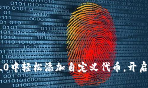 如何在Tokenim 2.0中轻松添加自定义代币，开启您的加密投资之旅