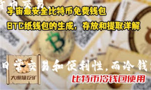 加密货币钱包是存储和管理数字货币的一种工具，主要分为几个不同的类型。每种类型的加密货币钱包都有其独特的特点和使用场景。以下是主要的加密货币钱包种类：

### 1. 热钱包（Hot Wallets）

热钱包是与互联网连接的加密货币钱包。这种钱包通常用户友好，便于进行日常交易。热钱包分为桌面钱包、手机钱包和网页钱包。

- **桌面钱包**：可以在个人电脑上安装，提供较高的安全性，适合需要频繁交易的用户。
- **手机钱包**：在智能手机上安装，便于用户随时随地管理加密货币，适合移动交易。
- **网页钱包**：基于网页平台，不需要下载任何软件，简单易用，但安全性较低。

### 2. 冷钱包（Cold Wallets）

冷钱包是指不与互联网连接的钱包，所以其安全性相对较高。它们通常用于长期存储加密货币，防止黑客攻击。冷钱包主要有以下几种类型：

- **硬件钱包**：专用设备，用于存储加密货币，通常采用USB接口连接电脑。硬件钱包如Ledger和Trezor被广泛使用，安全性极高。
- **纸钱包**：将私钥和公钥打印在纸上，离线存储。纸钱包简单廉价，但易损坏和丢失。
- **离线钱包**：通过完全离线的设备生成和存储密钥，增加了安全性。

### 3. 多重签名钱包（Multisig Wallets）

多重签名钱包需要多个私钥才能进行交易，增强了安全性。适合需要团体决策或多人管理的场景，如企业或组织。

### 4. 单一签名钱包（Single-Signature Wallets）

这种钱包只需要一个私钥进行交易，适合个人使用。虽然方便，但相对安全性较低，易受到黑客攻击。

### 5. 算法钱包（Algorithmic Wallets）

这类钱包通过算法生成和管理私钥，适合大规模操作。适合交易所和大型银行使用，能够处理大量交易。

### 6. 嵌入式钱包（Embedded Wallets）

嵌入式钱包通常嵌入在其他服务中，如数字货币交易所或支付平台，方便用户在使用服务时进行加密货币交易。

### 总结

不同类型的加密货币钱包各有优缺点，用户需根据自己的需求选择合适的钱包类型。例如，热钱包适合日常交易和便利性，而冷钱包则更适合长期投资和安全性高的存储需求。在选择时，不仅要考虑安全性，还要考虑易用性和便携性。