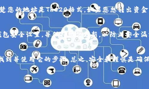 选择Tokenim 2.0钱包中的TRC地址时，实际上是指选择TRON网络（Tron Protocol）上的地址。TRC20是TRON区块链上的代币标准，类似于以太坊的ERC20。以下是一些步骤和注意事项，可以帮助您选择正确的TRC地址：

理解TRC地址
TRC地址是特定于TRON网络的，通常以“T”开头，并且具有特定的长度。整个地址是一串字母和数字的组合，它们是您的钱包地址，当您进行TRC20代币的转账时，会使用这个地址。

打开Tokenim 2.0钱包
首先，您需要确保您已经下载并安装了Tokenim 2.0钱包，并且成功创建了您的账户。如果您是第一次使用，跟随引导进行设置，并记住保存您的私钥和助记词。

选择TRC地址
进入Tokenim钱包后，查找您的钱包地址选项。在某些钱包中，可能有多个网络供您选择。确保您选择的是TRC20网络。在钱包界面，您应该能看到您的TRC地址，它通常清晰标记。

确保资金支持
在选择TRC地址后，您可以进行资金的接收或发送。如果您想转入某个代币，确保对方清楚您的地址是TRC20格式。如果您想转出资金，确保选择転魔交易所或用户的支付选项也是TRC20格式，以避免转账失败或资金丢失。

注意安全
无论您选择哪个地址，请务必保持安全意识。不要与他人分享您的私钥，定期检查您的钱包安全设置，并保持软件更新，以防止安全漏洞。

总结
选择TRC地址的过程并不复杂，确保您理解TRC的定义以及如何在Tokenim 2.0钱包中找到并使用它的步骤。总之，安全和谨慎是确保您在区块链世界中顺利交易的关键。

如果您有更具体的操作或问题，请提供更多上下文，以便我可以为您提供详细的帮助！