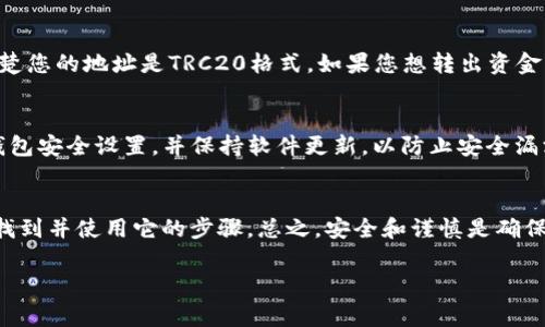 选择Tokenim 2.0钱包中的TRC地址时，实际上是指选择TRON网络（Tron Protocol）上的地址。TRC20是TRON区块链上的代币标准，类似于以太坊的ERC20。以下是一些步骤和注意事项，可以帮助您选择正确的TRC地址：

理解TRC地址
TRC地址是特定于TRON网络的，通常以“T”开头，并且具有特定的长度。整个地址是一串字母和数字的组合，它们是您的钱包地址，当您进行TRC20代币的转账时，会使用这个地址。

打开Tokenim 2.0钱包
首先，您需要确保您已经下载并安装了Tokenim 2.0钱包，并且成功创建了您的账户。如果您是第一次使用，跟随引导进行设置，并记住保存您的私钥和助记词。

选择TRC地址
进入Tokenim钱包后，查找您的钱包地址选项。在某些钱包中，可能有多个网络供您选择。确保您选择的是TRC20网络。在钱包界面，您应该能看到您的TRC地址，它通常清晰标记。

确保资金支持
在选择TRC地址后，您可以进行资金的接收或发送。如果您想转入某个代币，确保对方清楚您的地址是TRC20格式。如果您想转出资金，确保选择転魔交易所或用户的支付选项也是TRC20格式，以避免转账失败或资金丢失。

注意安全
无论您选择哪个地址，请务必保持安全意识。不要与他人分享您的私钥，定期检查您的钱包安全设置，并保持软件更新，以防止安全漏洞。

总结
选择TRC地址的过程并不复杂，确保您理解TRC的定义以及如何在Tokenim 2.0钱包中找到并使用它的步骤。总之，安全和谨慎是确保您在区块链世界中顺利交易的关键。

如果您有更具体的操作或问题，请提供更多上下文，以便我可以为您提供详细的帮助！