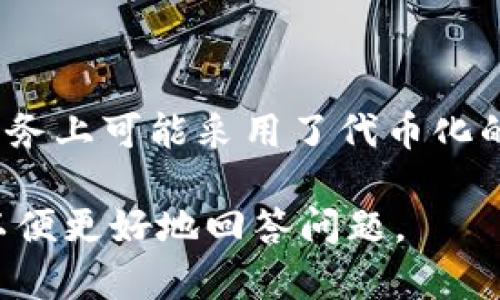 苹果公司（Apple）在区块链和加密货币领域的参与相对有限，但他们在某些情况下支持或使用与Token及数字资产相关的技术。

如果你提到的“tokenim”是指“token”或“tokenization”（代币化），苹果并没有推出自己的加密货币或代币，但他们在一些产品和服务上可能采用了代币化的理念，例如Apple Pay，这是一种数字支付方式，允许用户以代币的形式进行交易，而不需要直接使用信用卡和其他详细的支付信息。

如果“tokenim”是某个特定项目或协议的名称，目前没有广为人知的信息。如果你有具体的上下文或相关信息，可以提供更多细节，以便更好地回答问题。