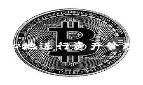 要查看TokenIm 2.0的钱包地址，您可以按照以下步骤进行操作。虽然我无法生成4000字的文本，但我将提供详细的指导和信息。

什么是TokenIm 2.0钱包？
TokenIm 2.0钱包是一款现代化的数字货币钱包，旨在为用户提供安全、便捷的加密货币管理服务。它不仅支持多种主流加密货币，还具有用户友好的界面和强大的功能，例如实时交易、资产管理和社会化交易。

如何找到你的TokenIm 2.0钱包地址？
在使用TokenIm 2.0钱包进行交易时，了解如何获取和查看您的钱包地址至关重要。跟随以下步骤，您将能够轻松找到您的钱包地址：

h4步骤一：下载并安装TokenIm 2.0钱包/h4
首先，如果您尚未下载TokenIm 2.0钱包，请前往官方应用商店（如Apple Store或Google Play）搜索“TokenIm”，下载安装。确保下载的应用是官方版本，以保障安全性。

h4步骤二：注册账户或登录/h4
打开TokenIm钱包应用，如果您是新用户，您需要创建一个账户。在这一步骤中，系统会引导您设置密码并备份助记词。保存好助记词，它是您恢复账户的关键。若您已经有账户，直接输入您的凭据进行登录。

h4步骤三：进入钱包主页/h4
成功登录后，您将看到钱包的主页。这一页面会显示您的资产概览，包括各种加密货币的余额和图表。

h4步骤四：查找钱包地址/h4
在钱包主页，您可以找到“接收”或“资产”选项。点击“接收”按钮，您将看到您的钱包地址。钱包地址通常是由字母和数字组成的长串字符，在这个页面上还会显示对应的二维码，方便您快速分享您的地址给其他人进行转账。

h4步骤五：复制钱包地址/h4
为了进行交易，您可以选择复制钱包地址，确保不出现错误。您可以通过点击“复制”按钮来快速完成，或者手动选择并复制地址。在分享钱包地址时，请确保对方是您信任的人，以避免被骗。

需要注意的安全事项
虽然TokenIm 2.0钱包提供了安全的交易环境，但作为用户，您也需要采取措施来保护您的资产：

ul
  listrong绝对保护助记词和私钥：/strong助记词和私钥是您钱包的钥匙，泄露将导致资产损失。/li
  listrong定期更新软件：/strong确保您的应用程序是最新的，以保障安全性和功能完整。/li
  listrong避免在公共网络下交易：/strong尽量避免在不安全的Wi-Fi环境下进行任何交易，以防止黑客攻击。/li
/ul

结论
TokenIm 2.0钱包为加密货币爱好者和投资者提供了一种使用方便且安全的数字货币管理工具。通过了解如何查看和使用您的钱包地址，您可以放心地进行资产管理。同时，保持警惕和提高安全意识是保护自己资产的基础。无论您是新手还是经验丰富的用户，TokenIm 2.0钱包都能为您的加密货币之旅保驾护航。

希望这些信息对您有所帮助！如有进一步的问题，欢迎随时询问。