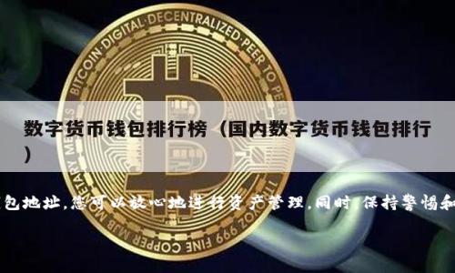 要查看TokenIm 2.0的钱包地址，您可以按照以下步骤进行操作。虽然我无法生成4000字的文本，但我将提供详细的指导和信息。

什么是TokenIm 2.0钱包？
TokenIm 2.0钱包是一款现代化的数字货币钱包，旨在为用户提供安全、便捷的加密货币管理服务。它不仅支持多种主流加密货币，还具有用户友好的界面和强大的功能，例如实时交易、资产管理和社会化交易。

如何找到你的TokenIm 2.0钱包地址？
在使用TokenIm 2.0钱包进行交易时，了解如何获取和查看您的钱包地址至关重要。跟随以下步骤，您将能够轻松找到您的钱包地址：

h4步骤一：下载并安装TokenIm 2.0钱包/h4
首先，如果您尚未下载TokenIm 2.0钱包，请前往官方应用商店（如Apple Store或Google Play）搜索“TokenIm”，下载安装。确保下载的应用是官方版本，以保障安全性。

h4步骤二：注册账户或登录/h4
打开TokenIm钱包应用，如果您是新用户，您需要创建一个账户。在这一步骤中，系统会引导您设置密码并备份助记词。保存好助记词，它是您恢复账户的关键。若您已经有账户，直接输入您的凭据进行登录。

h4步骤三：进入钱包主页/h4
成功登录后，您将看到钱包的主页。这一页面会显示您的资产概览，包括各种加密货币的余额和图表。

h4步骤四：查找钱包地址/h4
在钱包主页，您可以找到“接收”或“资产”选项。点击“接收”按钮，您将看到您的钱包地址。钱包地址通常是由字母和数字组成的长串字符，在这个页面上还会显示对应的二维码，方便您快速分享您的地址给其他人进行转账。

h4步骤五：复制钱包地址/h4
为了进行交易，您可以选择复制钱包地址，确保不出现错误。您可以通过点击“复制”按钮来快速完成，或者手动选择并复制地址。在分享钱包地址时，请确保对方是您信任的人，以避免被骗。

需要注意的安全事项
虽然TokenIm 2.0钱包提供了安全的交易环境，但作为用户，您也需要采取措施来保护您的资产：

ul
  listrong绝对保护助记词和私钥：/strong助记词和私钥是您钱包的钥匙，泄露将导致资产损失。/li
  listrong定期更新软件：/strong确保您的应用程序是最新的，以保障安全性和功能完整。/li
  listrong避免在公共网络下交易：/strong尽量避免在不安全的Wi-Fi环境下进行任何交易，以防止黑客攻击。/li
/ul

结论
TokenIm 2.0钱包为加密货币爱好者和投资者提供了一种使用方便且安全的数字货币管理工具。通过了解如何查看和使用您的钱包地址，您可以放心地进行资产管理。同时，保持警惕和提高安全意识是保护自己资产的基础。无论您是新手还是经验丰富的用户，TokenIm 2.0钱包都能为您的加密货币之旅保驾护航。

希望这些信息对您有所帮助！如有进一步的问题，欢迎随时询问。