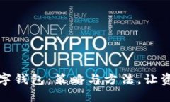 提升你的数字钱包：策略