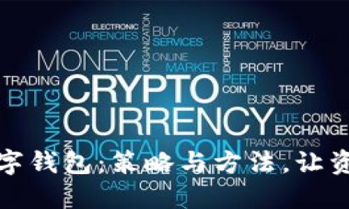 提升你的数字钱包：策略与方法，让资金自由流动