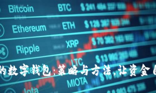 提升你的数字钱包：策略与方法，让资金自由流动