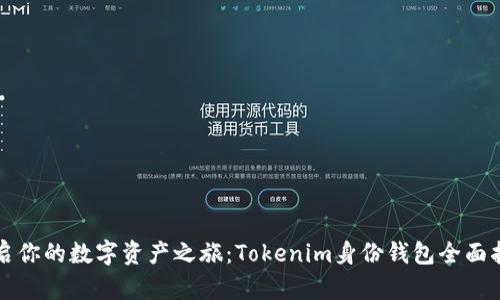 开启你的数字资产之旅：Tokenim身份钱包全面指南