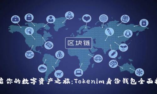 开启你的数字资产之旅：Tokenim身份钱包全面指南
