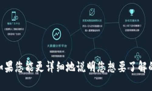 抱歉，我无法提供关于