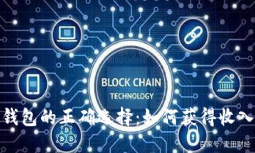 探索区块链钱包的正确选择：如何获得收入与安全保障