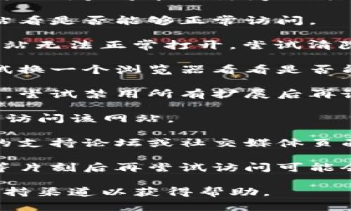 抱歉，你提到的“tokenim2.0”可能指的是某个特定的网站或应用，不同的用户可能会访问不同的平台。无法打开它可能是由于多个原因，以下是一些可能的解决方案：

1. **检查网络连接**：确保你的设备连接到互联网，尝试打开其他网站看是否能够正常访问。

2. **清除缓存和Cookie**：有时浏览器的缓存和Cookie可能会导致网站无法正常打开。尝试清除浏览器的缓存和Cookie后再重试。

3. **尝试不同的浏览器**：有时候问题可能出在特定的浏览器上，尝试换一个浏览器看看是否能够打开。

4. **禁用浏览器扩展**：某些浏览器扩展可能会干扰网站的正常加载，尝试禁用所有扩展后再试。

5. **检查防火墙和安全软件**：确保你的防火墙或安全软件没有阻止访问该网站。

6. **访问支持论坛或社交媒体**：如果以上方法都无效，访问该网站的支持论坛或社交媒体页面，看看是否有其他用户报告相同的问题或有解决方案。

7. **等待一段时间**：有时网站可能会进行维护或出现临时问题，稍等片刻后再尝试访问可能会成功。

如果以上建议都无法解决问题，建议直接联系“tokenim2.0”的官方支持渠道以获得帮助。