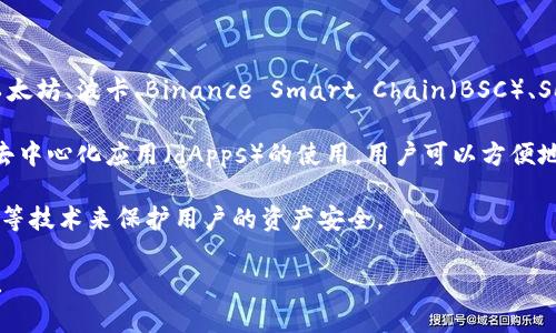 Tokenim 2.0 钱包通常指的是一个支持多种区块链网络的数字钱包。它可以与以太坊、波卡、Binance Smart Chain（BSC）、Solana等多个网络兼容。这类钱包允许用户存储、管理和交换不同类型的加密资产。

具体来说，Tokenim 2.0 的设计目的是为了提供一个易于使用的界面，同时支持去中心化应用（dApps）的使用。用户可以方便地进行链上交易，参与去中心化金融（DeFi）、非同质化代币（NFT）市场等。

此外，Tokenim 2.0 钱包在安全性上也非常重视，通常会采用多重签名、私钥加密等技术来保护用户的资产安全。

如果你需要更多关于 Tokenim 2.0 钱包的具体特点或使用方法的信息，请告知！