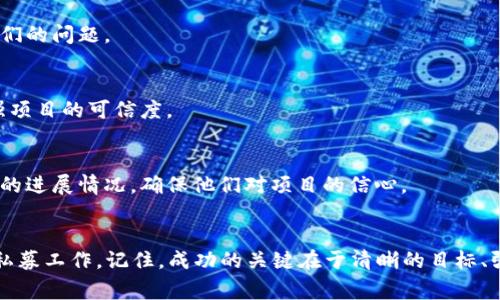 关于“tokenim怎么私募”的问题，涉及的内容较为复杂，可能包括区块链技术、数字货币的融资方式等。为了给您提供更全面的信息，以下是一个关于如何进行私募的简要概述，包括步骤和注意事项。

### 什么是私募？
私募是指向特定的少数投资者募集资金的方法，通常与公开募股相比，私募过程更加灵活，适用范围更广。在区块链和加密货币领域，私募常常用于项目初期的资金募集。

### TokenIM私募的步骤：
1. **确定项目目标**：
   - 明确项目的愿景、使命和目标市场，确保你的项目能够吸引投资者的兴趣。

2. **制定详细的商业计划书**：
   - 内容应包括市场分析、竞争分析、商业模式和收益预测等。一个清晰且有吸引力的商业计划书是吸引投资者的关键。

3. **创建和设计Token**：
   - 确定Token的类型（如Utility Token、Security Token等），并设计Token的经济模型。这包括Token的总量、分配机制和使用场景。

4. **合规性**：
   - 根据所在国家的法规了解相关合规要求，确保私募过程符合当地法律。这可能包括获得必要的许可或进行KYC（了解你的客户）和AML（反洗钱）措施。

5. **制订私募策略**：
   - 决定私募的时间框架、资金募集的目标金额和最低投资门槛。设置有效的定价策略，确保吸引投资者。

6. **开发市场营销计划**：
   - 利用社交媒体、演示会、行业活动等方式进行广泛的宣传。包括制作白皮书、网站、宣传视频等吸引投资者的资料。

7. **开展私募活动**：
   - 在既定时间内进行私募，确保与潜在投资者保持良好的沟通，及时回答他们的问题。

8. **资金管理与透明度**：
   - 确保投资者可以随时查询资金使用情况。保持高度透明，建立信任感，增强项目的可信度。

9. **后续管理**：
   - 一旦成功募集资金，需专注于项目的开发与实施。持续与投资者沟通项目的进展情况，确保他们对项目的信心。

### 结束语
通过上述步骤，可以帮助你更清晰地了解如何开展TokenIM等数字货币项目的私募工作。记住，成功的关键在于清晰的目标、强大的团队和及时的沟通。希望这些信息对你有所帮助，推动你的项目顺利进行！