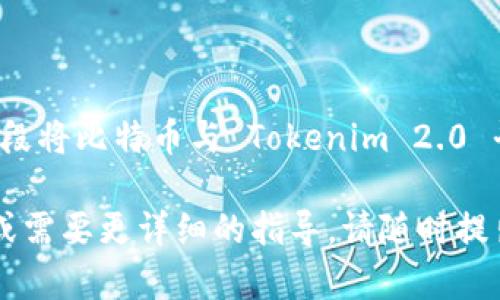 Tokenim 2.0 是一个针对非同质化代币（NFT）和加密资产的管理平台。至于您提到的能否在 Tokenim 2.0 上装载比特币，这个问题的答案取决于具体的实现方式和平台的功能。

### 比特币与 Tokenim 2.0

比特币是一种以去中心化为基础的加密货币，而 Tokenim 2.0 则主要集中于基于区块链的代币，尤其是NFT的创建与管理。Tokenim 2.0 自身并不是一个可以直接存储比特币的数字钱包，而是一个打造和交易数字资产的平台。

#### 1. 比特币的特性

比特币是一种由大量计算机通过挖矿产生的数字货币，其交易记录通过区块链技术保持永久和透明性。它与智能合约的支持较少，功能相对单一，主要用于价值的转移和存储。

#### 2. Tokenim 2.0 的功能

Tokenim 2.0 如今可以让用户创建、交易和管理各种类型的数字资产，尤其是NFT。在 Tokenim 2.0 平台上，用户主要面对的是以ETH（以太坊）为基础的资产和代币。因此，直接在 Tokenim 2.0 存储比特币似乎不太可行。

### 如何在 Tokenim 2.0 上利用比特币

尽管 Tokenim 2.0 无法直接存储比特币，但这并不意味着将比特币与 Tokenim 2.0 结合在一起是完全不可能的。以下是一些可行的方法：

#### 1. 借助交易所

用户可以通过将比特币兑换为以太坊或其他支持在 Tokenim 2.0 上交易的代币，将数字资产转移到 Tokenim 2.0 平台。例如，您可以在加密货币交易所将比特币兑换为以太坊，然后将以太坊转入 Tokenim 2.0。

#### 2. 使用跨链技术

有些平台和技术使得在不同区块链之间传递价值成为可能。例如，某些跨链桥或去中心化金融（DeFi）协议可能允许用户将比特币“包装”成代表比特币的代币，然后在 Tokenim 2.0 平台上使用。

#### 3. 开发者工具

如果您是开发者，您也可以利用 Tokenim 2.0 提供的开发者工具和 API，创建一个能够支持比特币的应用程序，从而实现与 Tokenim 2.0 的集成。

### 结论

总的来说，虽然 Tokenim 2.0 本身并不支持直接存储比特币，但您可以通过一些间接的方式和技术手段将比特币与 Tokenim 2.0 平台结合使用。如果您对于加密资产管理有独特的需求，了解这些不同的选项将帮助您做出明智的决策。

希望这些信息能畅通无阻地引导您理解 Tokenim 2.0 与比特币之间的关系。如果您有进一步的问题或需要更详细的指导，请随时提出！