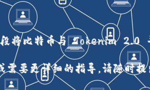 Tokenim 2.0 是一个针对非同质化代币（NFT）和加密资产的管理平台。至于您提到的能否在 Tokenim 2.0 上装载比特币，这个问题的答案取决于具体的实现方式和平台的功能。

### 比特币与 Tokenim 2.0

比特币是一种以去中心化为基础的加密货币，而 Tokenim 2.0 则主要集中于基于区块链的代币，尤其是NFT的创建与管理。Tokenim 2.0 自身并不是一个可以直接存储比特币的数字钱包，而是一个打造和交易数字资产的平台。

#### 1. 比特币的特性

比特币是一种由大量计算机通过挖矿产生的数字货币，其交易记录通过区块链技术保持永久和透明性。它与智能合约的支持较少，功能相对单一，主要用于价值的转移和存储。

#### 2. Tokenim 2.0 的功能

Tokenim 2.0 如今可以让用户创建、交易和管理各种类型的数字资产，尤其是NFT。在 Tokenim 2.0 平台上，用户主要面对的是以ETH（以太坊）为基础的资产和代币。因此，直接在 Tokenim 2.0 存储比特币似乎不太可行。

### 如何在 Tokenim 2.0 上利用比特币

尽管 Tokenim 2.0 无法直接存储比特币，但这并不意味着将比特币与 Tokenim 2.0 结合在一起是完全不可能的。以下是一些可行的方法：

#### 1. 借助交易所

用户可以通过将比特币兑换为以太坊或其他支持在 Tokenim 2.0 上交易的代币，将数字资产转移到 Tokenim 2.0 平台。例如，您可以在加密货币交易所将比特币兑换为以太坊，然后将以太坊转入 Tokenim 2.0。

#### 2. 使用跨链技术

有些平台和技术使得在不同区块链之间传递价值成为可能。例如，某些跨链桥或去中心化金融（DeFi）协议可能允许用户将比特币“包装”成代表比特币的代币，然后在 Tokenim 2.0 平台上使用。

#### 3. 开发者工具

如果您是开发者，您也可以利用 Tokenim 2.0 提供的开发者工具和 API，创建一个能够支持比特币的应用程序，从而实现与 Tokenim 2.0 的集成。

### 结论

总的来说，虽然 Tokenim 2.0 本身并不支持直接存储比特币，但您可以通过一些间接的方式和技术手段将比特币与 Tokenim 2.0 平台结合使用。如果您对于加密资产管理有独特的需求，了解这些不同的选项将帮助您做出明智的决策。

希望这些信息能畅通无阻地引导您理解 Tokenim 2.0 与比特币之间的关系。如果您有进一步的问题或需要更详细的指导，请随时提出！