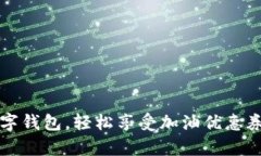 拥有数字钱包，轻松享受