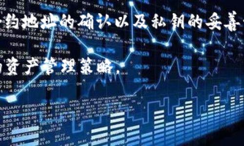 在讨论Tokenim 2.0导入BitKeep是否安全之前，我们需要首先了解两个概念：Tokenim 2.0和BitKeep。

什么是Tokenim 2.0？
Tokenim 2.0是一个区块链技术平台，旨在提供更加安全和高效的数字资产管理服务。它通常涉及Token的发行、管理和交易，提供多种功能，包括资产的交换、存储与流通。此平台的核心在于区块链技术的去中心化特性，使得资产管理在透明和不可篡改的环境中进行。

什么是BitKeep？
BitKeep是一款多链数字资产钱包，支持多种区块链的资产管理。用户可以方便地存储、兑换和管理各类数字货币。BitKeep的安全性、用户友好的界面，以及对多种区块链的支持，使其在数字资产钱包中备受欢迎。

Tokenim 2.0导入BitKeep的步骤
如果您考虑将Tokenim 2.0中的资产导入BitKeep，通常需要遵循以下步骤：
ol
    listrong下载并安装BitKeep：/strong确保您从官方网站或可信赖的应用商店下载BitKeep。/li
    listrong创建或导入钱包：/strong根据提示创建一个新钱包或导入已有的钱包。/li
    listrong获取Tokenim 2.0的相关信息：/strong确保您知道Tokenim 2.0中资产的合约地址和相关信息。/li
    listrong添加Token：/strong在BitKeep中通过输入合约地址手动添加Token。/li
/ol

导入的安全性分析
导入Tokenim 2.0至BitKeep的安全性涉及几个方面：
ol
    listrong私钥管理：/strong确保私钥始终保持安全，不要分享给任何人。私钥泄露将可能导致资产丢失。/li
    listrong官方渠道：/strong确保您使用的Tokenim 2.0及BitKeep均为官方版本，避免下载假冒或带有恶意软件的应用。/li
    listrong网络安全：/strong在使用这些应用程序时，确保您的互联网连接是安全的，避免在公共Wi-Fi环境下进行交易。/li
/ol

安全注意事项
在导入过程中，您需要格外注意以下几点：
ul
    listrong确认合约地址：/strong添加Token时确保合约地址是正确的，错误的合约地址可能导致您的资产损失。/li
    listrong了解Tokenim 2.0的特性：/strong在导入之前，了解Tokenim 2.0的功能及其资产的流动性，以免在转移后发生不必要的损失。/li
    listrong风险管理：/strong分散资产，尽量不要把所有的资金集中在一个钱包中，以降低风险。/li
/ul

总结
总的来说，Tokenim 2.0导入BitKeep是一个相对安全的操作，不过用户需自行承担其中的风险。合理的安全措施、对合约地址的确认以及私钥的妥善管理都是确保安全的关键因素。通过掌握这些要点，您就能享受数字资产管理带来的便利，而不必过于担忧安全隐患。 

如您有任何疑虑，建议咨询专业人士以确保资产的安全管理。此外，保持对相关市场动态的关注也能帮助您制定更好的资产管理策略。 

上述内容为您提供了Tokenim 2.0导入BitKeep的相关信息和注意事项，希望能够对您有所帮助。