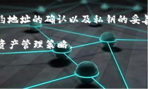 在讨论Tokenim 2.0导入BitKeep是否安全之前，我们需要首先了解两个概念：Tokenim 2.0和BitKeep。

什么是Tokenim 2.0？
Tokenim 2.0是一个区块链技术平台，旨在提供更加安全和高效的数字资产管理服务。它通常涉及Token的发行、管理和交易，提供多种功能，包括资产的交换、存储与流通。此平台的核心在于区块链技术的去中心化特性，使得资产管理在透明和不可篡改的环境中进行。

什么是BitKeep？
BitKeep是一款多链数字资产钱包，支持多种区块链的资产管理。用户可以方便地存储、兑换和管理各类数字货币。BitKeep的安全性、用户友好的界面，以及对多种区块链的支持，使其在数字资产钱包中备受欢迎。

Tokenim 2.0导入BitKeep的步骤
如果您考虑将Tokenim 2.0中的资产导入BitKeep，通常需要遵循以下步骤：
ol
    listrong下载并安装BitKeep：/strong确保您从官方网站或可信赖的应用商店下载BitKeep。/li
    listrong创建或导入钱包：/strong根据提示创建一个新钱包或导入已有的钱包。/li
    listrong获取Tokenim 2.0的相关信息：/strong确保您知道Tokenim 2.0中资产的合约地址和相关信息。/li
    listrong添加Token：/strong在BitKeep中通过输入合约地址手动添加Token。/li
/ol

导入的安全性分析
导入Tokenim 2.0至BitKeep的安全性涉及几个方面：
ol
    listrong私钥管理：/strong确保私钥始终保持安全，不要分享给任何人。私钥泄露将可能导致资产丢失。/li
    listrong官方渠道：/strong确保您使用的Tokenim 2.0及BitKeep均为官方版本，避免下载假冒或带有恶意软件的应用。/li
    listrong网络安全：/strong在使用这些应用程序时，确保您的互联网连接是安全的，避免在公共Wi-Fi环境下进行交易。/li
/ol

安全注意事项
在导入过程中，您需要格外注意以下几点：
ul
    listrong确认合约地址：/strong添加Token时确保合约地址是正确的，错误的合约地址可能导致您的资产损失。/li
    listrong了解Tokenim 2.0的特性：/strong在导入之前，了解Tokenim 2.0的功能及其资产的流动性，以免在转移后发生不必要的损失。/li
    listrong风险管理：/strong分散资产，尽量不要把所有的资金集中在一个钱包中，以降低风险。/li
/ul

总结
总的来说，Tokenim 2.0导入BitKeep是一个相对安全的操作，不过用户需自行承担其中的风险。合理的安全措施、对合约地址的确认以及私钥的妥善管理都是确保安全的关键因素。通过掌握这些要点，您就能享受数字资产管理带来的便利，而不必过于担忧安全隐患。 

如您有任何疑虑，建议咨询专业人士以确保资产的安全管理。此外，保持对相关市场动态的关注也能帮助您制定更好的资产管理策略。 

上述内容为您提供了Tokenim 2.0导入BitKeep的相关信息和注意事项，希望能够对您有所帮助。