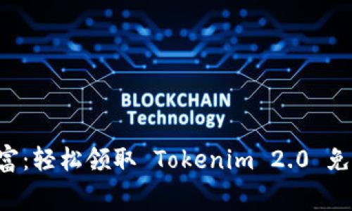 解锁数字财富：轻松领取 Tokenim 2.0 免费数字货币！