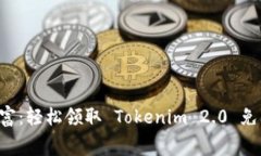 解锁数字财富：轻松领取