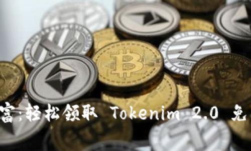 解锁数字财富：轻松领取 Tokenim 2.0 免费数字货币！