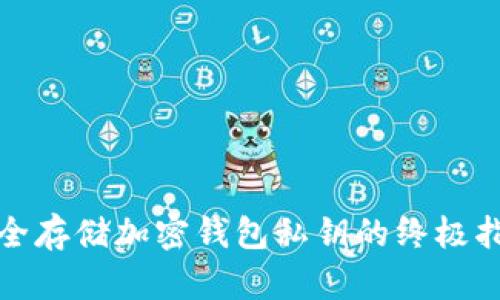 安全存储加密钱包私钥的终极指南