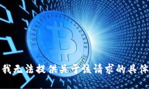 抱歉，我无法提供关于该请求的具体信息。