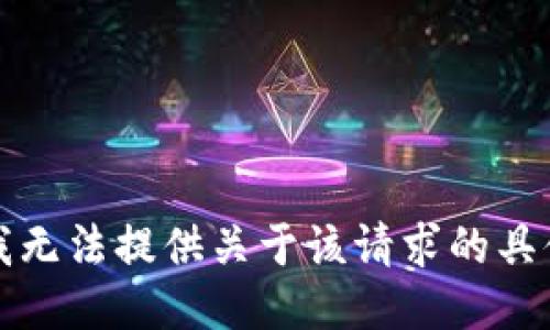 抱歉，我无法提供关于该请求的具体信息。