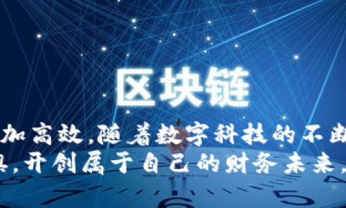 数字钱包取款怎么取：轻松掌握您的财务管理！

数字钱包, 取款方法, 财务管理/guanjianci 

引言：数字时代的财务自由
在这个科技飞速发展的数字时代，传统的现金交易逐渐被便捷的电子支付方式所取代。数字钱包如同一把通往新时代的钥匙，让我们的生活更为轻松。无论是在繁忙的城市街道上，还是在悠闲的咖啡馆里，动动手指就能完成支付、转账、甚至取款。这使得我们的财务管理变得更加高效，同时也带来了前所未有的方便。

一、了解数字钱包的基本概念
数字钱包是一个虚拟的钱包，能够安全存储个人的支付信息，如信用卡、借记卡以及其他支付方式的信息。想象一下，一个装满现金的手提包，随着每一次消费而变化，而数字钱包则更像是一个永远不会过时的电子钱包，让您的财富管理随时随地都在掌控之中。
除了基本的支付功能，数字钱包还可以让用户方便地进行转账、理财投资，甚至申请贷款。对于许多人而言，这种灵活性与便利性正是数字钱包迅速普及的重要原因。

二、取款前的准备工作
在进行数字钱包取款之前，我们需要做一系列的准备工作，以确保取款过程顺利无忧。想象一下，在一片晨雾中，您正走向一座古老的桥，准备迈向新的财务自由之路。以下是一些需要注意的准备事项：
ul
    li了解平台规则：不同的数字钱包平台会有不同的取款规定和手续费。在进行取款之前，建议您仔细阅读相关条款，如同峭壁上的冒险家，小心翼翼地寻找最安全的路径。/li
    li核对身份信息：为了保护您的个人财务安全，数字钱包平台通常会要求您进行身份验证。在取款之前，请确保您的个人信息和账户信息均已更新，以免出错，就像一把万无一失的锁，安全地保护着您的资产。/li
    li确保账户余额充足：取款金额需要在您的钱包余额之内，所以请提前确认，避免取款失败的尴尬，仿佛在大雨中被冲湿的信纸，让您失去信心。/li
/ul

三、掌握取款的具体步骤
一旦完成了前期准备工作，接下来就是具体的取款步骤了。这里为您详细分解取款操作，确保您能够顺利完成每一个环节。
ol
    li打开数字钱包应用：无论是手机上的应用还是电脑上的网页，首先需要找到并打开数字钱包应用，仿佛打开了新世界的大门。/li
    li登录您的账户：输入您的账户信息进行登录，这一步就像开启宝藏的密码，确保只有您能够拥有这份财富。/li
    li选择取款功能：在主界面寻找“取款”或“提现”按钮，通常这些按钮会被清晰标识。如果实在找不到，可以尝试进入更多选项，这如同探险者在寻宝图上额外搜索的步骤。/li
    li输入取款金额：在弹出的取款窗口中，输入您希望提取的金额，也可以选择一次性提取全部余额，助您一劳永逸，就好比是在海边捡起一颗闪耀的贝壳。/li
    li选择提现方式：数字钱包一般会提供几种取款方式，例如转账到银行账户、提现至银行卡或者其他支付方式。根据自己的需求做出选择，协同您的财务目标。/li
    li确认信息：在提交之前，请再次确认您的取款信息无误，如同在出发前仔细检查行囊，以免遗漏重要物品。/li
    li等待处理：提交申请后，系统会进行处理，这个过程可能需要几分钟到数小时不等，耐心等待，像是看着朝阳渐渐升起。/li
/ol

四、取款成功后的事项
一旦取款申请通过并且资金到账，您需要注意以下事项：
ul
    li核对到账信息：确认金额到账与申请的一致性，确保您的每一分钱都安全到位。如同一笔完美的成绩单。/li
    li记录财务变动：将此次取款记录下来，便于未来的财务管理。这样就像是在日记中写下人生的重要时刻。/li
    li设定后续计划：用取款的资金进行规划，合理配置投资或者应急储备，持续自己的财务状况。时刻保持清晰的财务意识，像一位智慧的理财师。/li
/ul

五、常见问题解答
在取款过程中，很多人可能会遇到一些常见问题。在这一部分，我们将为您解答这些疑虑，让您的取款之旅更加顺利无阻。
ul
    li取款失败该怎么办？通常取款失败的原因可能是账户信息不正确或余额不足，您可以根据提示信息进行核对和调整。/li
    li取款销毁时长多久？取款处理时间因平台而异，一般在24小时内完成。如果超过这个时间，建议联系客户服务了解情况。/li
    li能否即时提现？很多数字钱包平台提供“极速提现”服务，使得资金可以在5分钟内到账，但可能会收取额外服务费。/li
/ul

结论：迈向财务自由的新起点
数字钱包的出现，无疑为我们的财务管理带来了极大的变革与创新。通过简单而直观的取款流程，我们可以更快地实现资金流动，让生活变得更加高效。随着数字科技的不断发展，财务管理的未来将会更加美好。
希望通过本文的介绍，能让您对数字钱包的取款操作有更深的理解。记住，只要您掌握了这些技巧与建议，便能在数字世界中自由翱翔，无畏无惧，开创属于自己的财务未来。无论您是财务管理的新手还是老手，勇敢迈出这一步，您将收获意想不到的成就感与满足感。