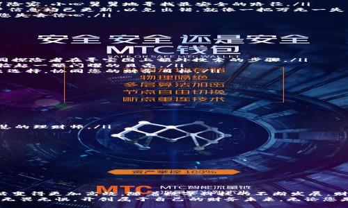 数字钱包取款怎么取：轻松掌握您的财务管理！

数字钱包, 取款方法, 财务管理/guanjianci 

引言：数字时代的财务自由
在这个科技飞速发展的数字时代，传统的现金交易逐渐被便捷的电子支付方式所取代。数字钱包如同一把通往新时代的钥匙，让我们的生活更为轻松。无论是在繁忙的城市街道上，还是在悠闲的咖啡馆里，动动手指就能完成支付、转账、甚至取款。这使得我们的财务管理变得更加高效，同时也带来了前所未有的方便。

一、了解数字钱包的基本概念
数字钱包是一个虚拟的钱包，能够安全存储个人的支付信息，如信用卡、借记卡以及其他支付方式的信息。想象一下，一个装满现金的手提包，随着每一次消费而变化，而数字钱包则更像是一个永远不会过时的电子钱包，让您的财富管理随时随地都在掌控之中。
除了基本的支付功能，数字钱包还可以让用户方便地进行转账、理财投资，甚至申请贷款。对于许多人而言，这种灵活性与便利性正是数字钱包迅速普及的重要原因。

二、取款前的准备工作
在进行数字钱包取款之前，我们需要做一系列的准备工作，以确保取款过程顺利无忧。想象一下，在一片晨雾中，您正走向一座古老的桥，准备迈向新的财务自由之路。以下是一些需要注意的准备事项：
ul
    li了解平台规则：不同的数字钱包平台会有不同的取款规定和手续费。在进行取款之前，建议您仔细阅读相关条款，如同峭壁上的冒险家，小心翼翼地寻找最安全的路径。/li
    li核对身份信息：为了保护您的个人财务安全，数字钱包平台通常会要求您进行身份验证。在取款之前，请确保您的个人信息和账户信息均已更新，以免出错，就像一把万无一失的锁，安全地保护着您的资产。/li
    li确保账户余额充足：取款金额需要在您的钱包余额之内，所以请提前确认，避免取款失败的尴尬，仿佛在大雨中被冲湿的信纸，让您失去信心。/li
/ul

三、掌握取款的具体步骤
一旦完成了前期准备工作，接下来就是具体的取款步骤了。这里为您详细分解取款操作，确保您能够顺利完成每一个环节。
ol
    li打开数字钱包应用：无论是手机上的应用还是电脑上的网页，首先需要找到并打开数字钱包应用，仿佛打开了新世界的大门。/li
    li登录您的账户：输入您的账户信息进行登录，这一步就像开启宝藏的密码，确保只有您能够拥有这份财富。/li
    li选择取款功能：在主界面寻找“取款”或“提现”按钮，通常这些按钮会被清晰标识。如果实在找不到，可以尝试进入更多选项，这如同探险者在寻宝图上额外搜索的步骤。/li
    li输入取款金额：在弹出的取款窗口中，输入您希望提取的金额，也可以选择一次性提取全部余额，助您一劳永逸，就好比是在海边捡起一颗闪耀的贝壳。/li
    li选择提现方式：数字钱包一般会提供几种取款方式，例如转账到银行账户、提现至银行卡或者其他支付方式。根据自己的需求做出选择，协同您的财务目标。/li
    li确认信息：在提交之前，请再次确认您的取款信息无误，如同在出发前仔细检查行囊，以免遗漏重要物品。/li
    li等待处理：提交申请后，系统会进行处理，这个过程可能需要几分钟到数小时不等，耐心等待，像是看着朝阳渐渐升起。/li
/ol

四、取款成功后的事项
一旦取款申请通过并且资金到账，您需要注意以下事项：
ul
    li核对到账信息：确认金额到账与申请的一致性，确保您的每一分钱都安全到位。如同一笔完美的成绩单。/li
    li记录财务变动：将此次取款记录下来，便于未来的财务管理。这样就像是在日记中写下人生的重要时刻。/li
    li设定后续计划：用取款的资金进行规划，合理配置投资或者应急储备，持续自己的财务状况。时刻保持清晰的财务意识，像一位智慧的理财师。/li
/ul

五、常见问题解答
在取款过程中，很多人可能会遇到一些常见问题。在这一部分，我们将为您解答这些疑虑，让您的取款之旅更加顺利无阻。
ul
    li取款失败该怎么办？通常取款失败的原因可能是账户信息不正确或余额不足，您可以根据提示信息进行核对和调整。/li
    li取款销毁时长多久？取款处理时间因平台而异，一般在24小时内完成。如果超过这个时间，建议联系客户服务了解情况。/li
    li能否即时提现？很多数字钱包平台提供“极速提现”服务，使得资金可以在5分钟内到账，但可能会收取额外服务费。/li
/ul

结论：迈向财务自由的新起点
数字钱包的出现，无疑为我们的财务管理带来了极大的变革与创新。通过简单而直观的取款流程，我们可以更快地实现资金流动，让生活变得更加高效。随着数字科技的不断发展，财务管理的未来将会更加美好。
希望通过本文的介绍，能让您对数字钱包的取款操作有更深的理解。记住，只要您掌握了这些技巧与建议，便能在数字世界中自由翱翔，无畏无惧，开创属于自己的财务未来。无论您是财务管理的新手还是老手，勇敢迈出这一步，您将收获意想不到的成就感与满足感。