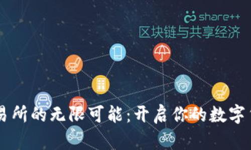 探索OKEx交易所的无限可能：开启你的数字货币投资之旅