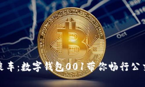 轻松乘车：数字钱包001带你畅行公交之旅