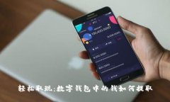 轻松取现：数字钱包中的