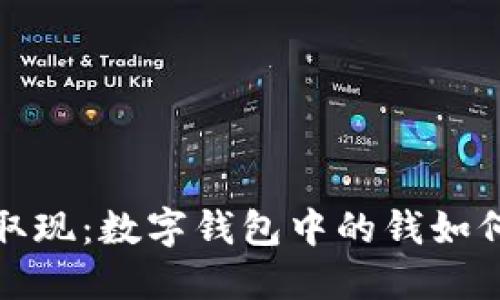 轻松取现：数字钱包中的钱如何提取