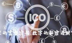 : 钱包里的富贵密码：数字