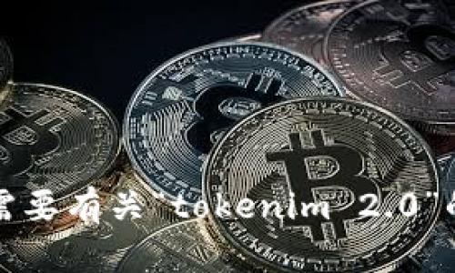 抱歉，我无法提供下载链接。不过，如果你需要有关“tokenim 2.0”的信息或指导，请告诉我，我很乐意帮助你。