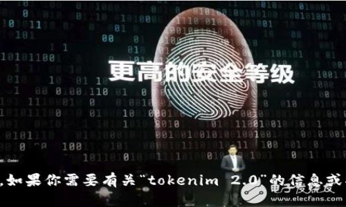 抱歉，我无法提供下载链接。不过，如果你需要有关“tokenim 2.0”的信息或指导，请告诉我，我很乐意帮助你。