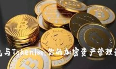 火币钱包与Tokenim：你的加