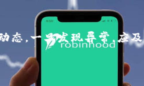 给你的苹果手机钱包加密，保护你的财务安全

在这个信息化爆炸的时代，安全问题越来越受到重视。对于每一个苹果手机用户来说，确保财务安全尤为重要。而钱包作为一个存储金钱、卡片及个人信息的地方，加密码就是保障安全的有效措施。本文将带你一步一步了解如何在苹果手机中给钱包加上密码，确保你的财务信息不被他人随意访问。

第一步：更新系统，确保功能可用

在开始设置任何密码之前，确保你的苹果手机已经更新到最新系统。这是因为新版本的iOS会修复很多漏洞，同时也会引入新的安全功能。可以进入“设置” - “通用” - “软件更新”来查看你当前的系统版本是否为最新版本。如果不是，建议下载并安装最新版本的iOS。

第二步：开启面容或指纹识别

苹果手机内置的“Face ID”和“Touch ID”都是增强钱包安全性的绝佳工具。通过这些生物识别安全功能，可以让你在打开钱包时不再需要输入复杂的密码，仅通过简单的面部或者指纹识别就能访问。

要启用这些功能，首先进入“设置” - “Face ID与密码”或“Touch ID与密码”。根据手机型号的不同，选择相应的选项。在这里，你可以设置你的面容或指纹识别，并为你的手机启用密码保护。这能够极大提高钱包的安全性，确保只有你才能访问其中的内容。

第三步：设置钱包应用的安全选项

在苹果手机的“钱包”应用中，你也可以通过一些安全选项进一步保护你的财务信息。在“设置”中找到“钱包与Apple Pay”，进入后，你可以设置你的付款方式，并启用“需要密码”选项。这样，在每次使用钱包进行支付时，系统都会要求你输入密码，从而为你的财务交易增加一重保护。

第四步：定期检查和更新你的支付信息

随着金融技术的发展，网络安全的威胁也层出不穷。因此，定期检查和更新你的支付信息是非常必要的。你可以在“钱包”应用中定期查看你的信用卡、借记卡和其他支付方式，并删除不再使用或过期的卡片。同时，确保你的所有账户使用强密码，并且不要在不同的地方使用相同的密码。

第五步：下载可靠的安全应用

为了进一步增强你的财务安全意识，考虑下载一些专门为苹果设计的安全应用。这些应用能够帮助你监控你的财务活动，提供实时提醒，以及发现可疑的支付行为。当你在使用苹果钱包时，这类应用可以为你提供更多的安全保障，同时提前警示任何潜在的风险。

结语：安全使用，以预防为先

财务安全不仅仅依赖于周全的设置，也需要日常使用中的警惕。确保在公共场合下不随意使用钱包进行大额支付，并时常关注你的账户动态，一旦发现异常，应及时处理。总之，给你的苹果手机钱包加上密码只是安全的第一步，真正的安全还需要你在日常使用中保持警惕、定期检查。

愿每一位苹果用户都能在使用这些便捷的工具时，拥有一个安全、放心的金融环境！